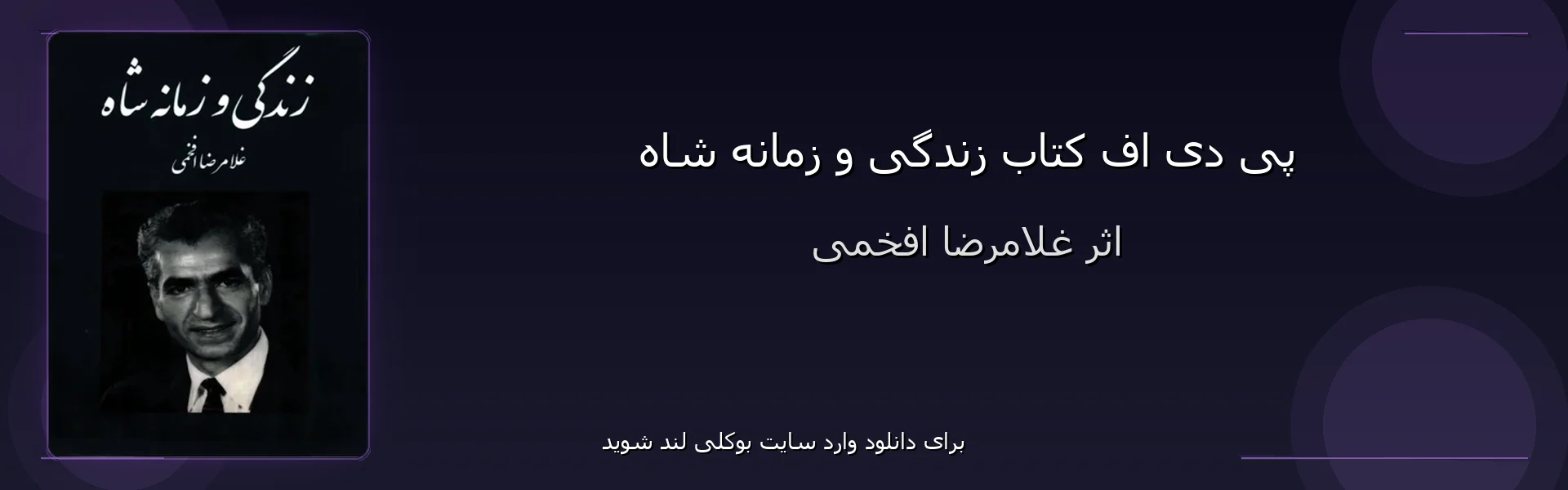 زندگی و زمانه شاه - بنر - فایل استور